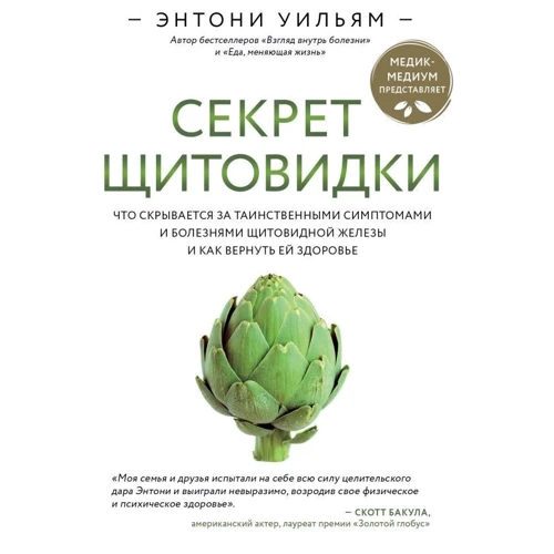 Ентоні Вільям: Секрет щитовидки. Що ховається за таємничими симптомами і хворобами щитовидної залози і як повернути їй здоров'я