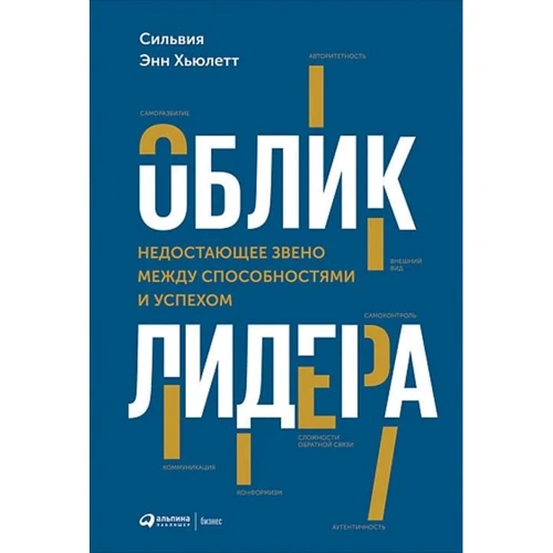 Сільвія Енн Хьюлетт: Зовнішність лідера. Відсутня ланка між діловими здібностями й успіхами