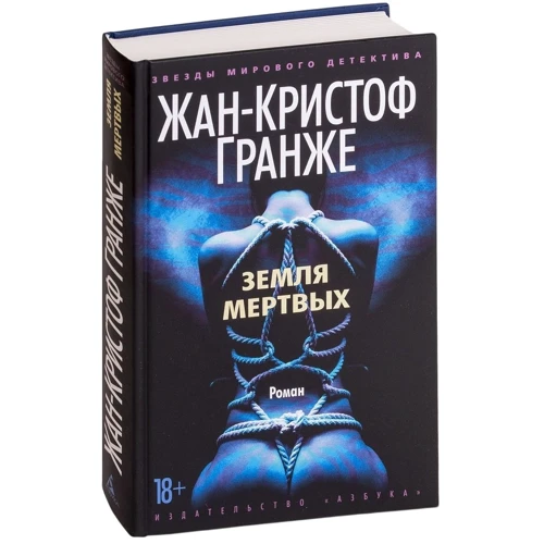 Жан-Кристоф Гранж: Земля мертвых: Жанр Мистика и триллер