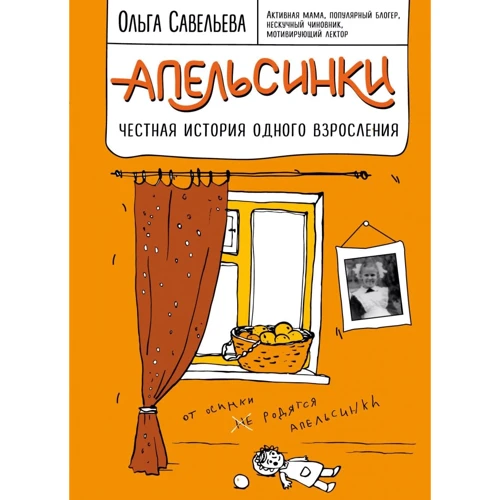 Ольга Савельєва: Апельсинки. Чесна історія одного дорослішання
