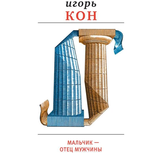 

Игорь Кон: Мальчик - отец мужчины