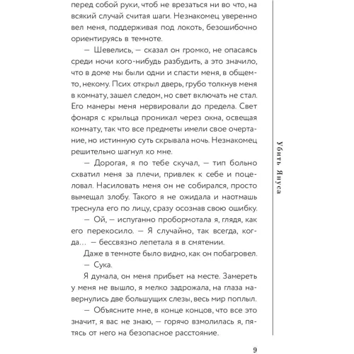 Мария Попова: Убить Януса: Обложка Твердая