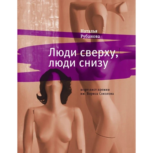 Наталя Рубанова: Люди зверху, люди знизу