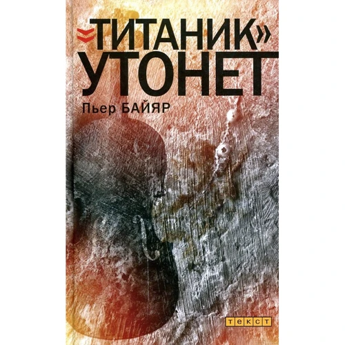 П'єр Байяр: "Титанік" потоне