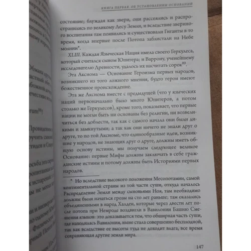 Джамбаттиста Віко: Підстави нової науки про загальну природу націй: Виробник Рипол Класик