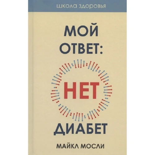 Майкл Мосли: Мой ответ: нет, диабет