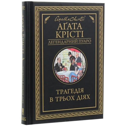 Агата Крісті: Трагедія в трьох діях: Автор Агата Кристи