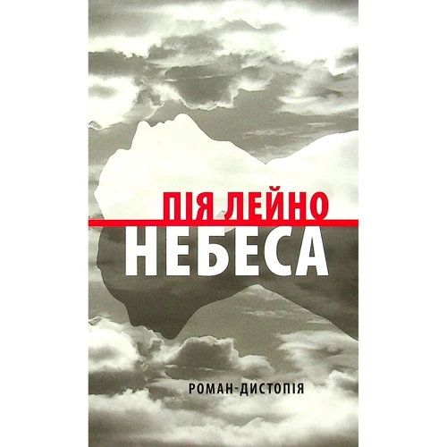 Пія Лейно: Небеса