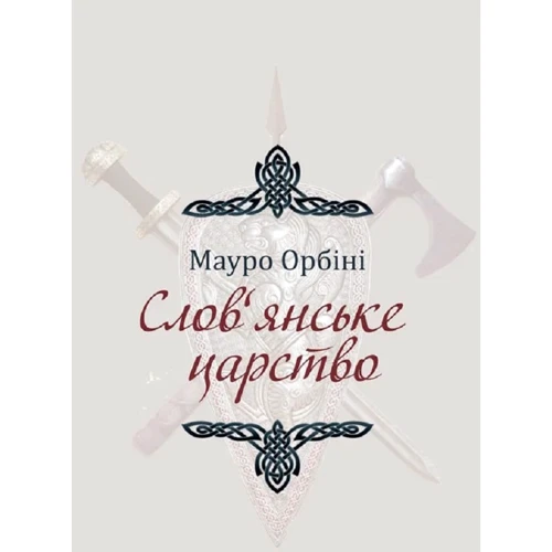 Мауро Орбіні: Слов'янське царство