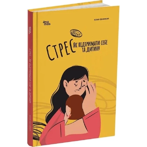 Юлія Семикоп: Стрес. Як підтримати собі та дитину фото 6