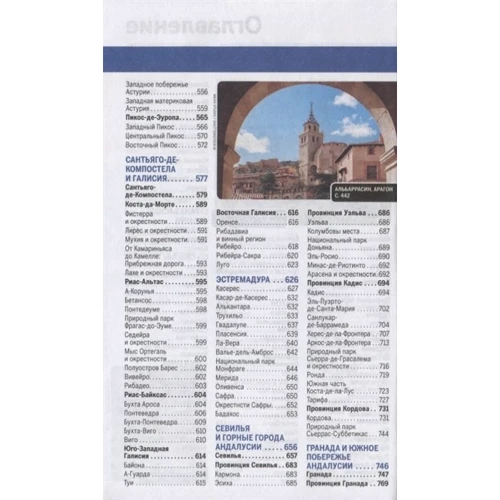 Испания. Путеводитель Lonely Planet +отдельная карта: Количество страниц 968