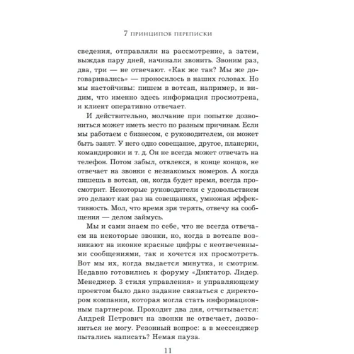 Игорь Рызов, Алексей Пашин: Хватит мне звонить. Правила успешных переговоров в мессенджерах и социальных сетях: Количество страниц 272