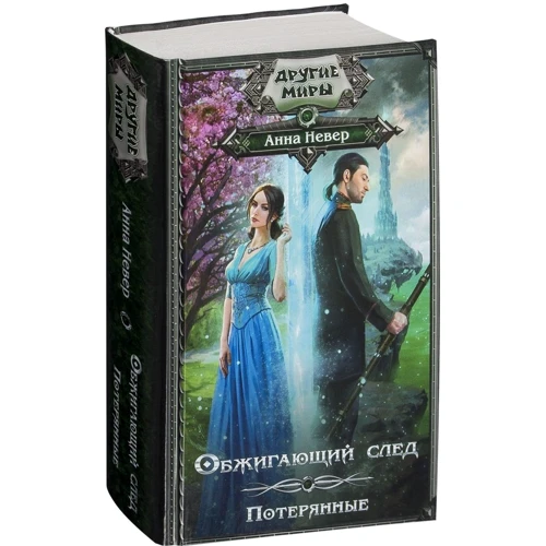 Обжигающий след. Потерянные: Обложка Твердая