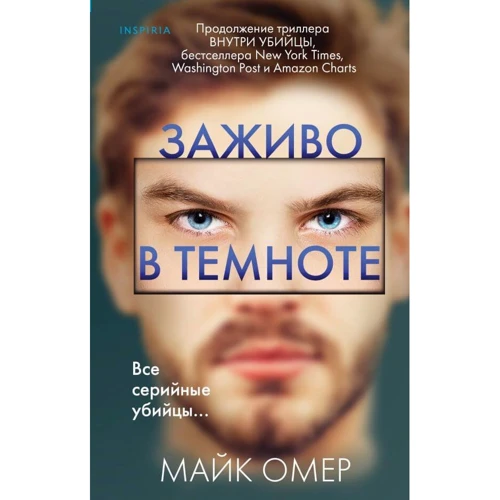 Майк Омер: Заживо в темноте