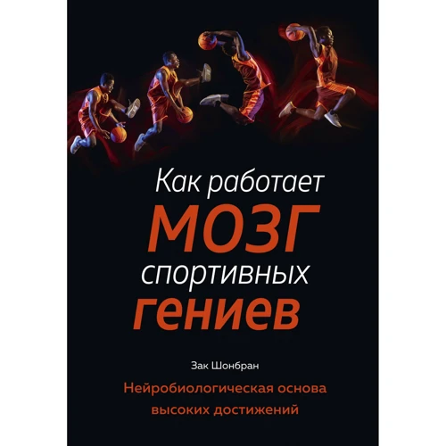 Зак Шонбран: Как работает мозг спортивных гениев