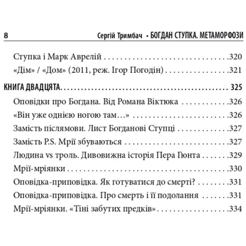 Сергій Тримбач: Богдан Ступка. Метаморфози фото 7