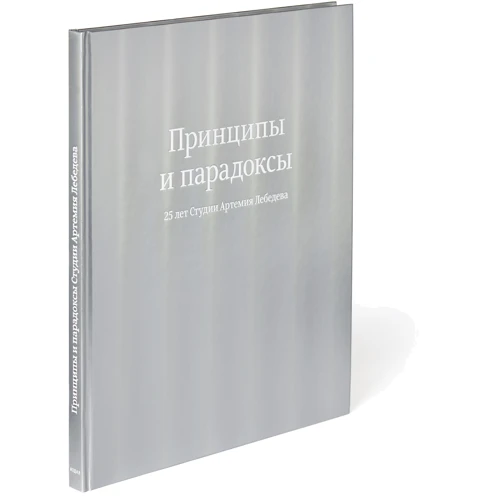 

Принципы и парадоксы. 25 лет Студии Артемия Лебедева