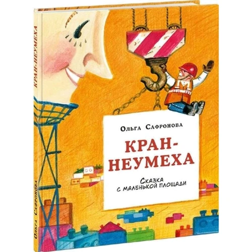 Ольга Сафронова: Кран-недотепа. Казка з маленькій площі
