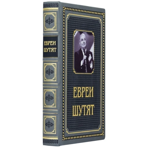 Книга "Євреї жартують": Жанр інше