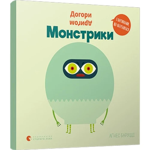 Аґнес Баруцці: Догори дріґом. монстрики
