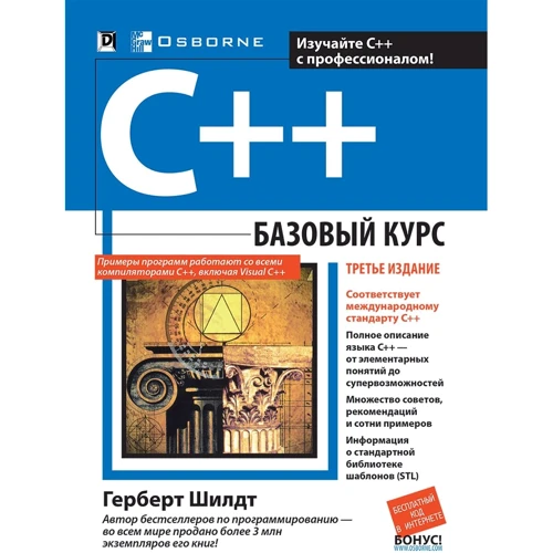 Герберт Шилдт: C++. Базовый курс (3-е издание)