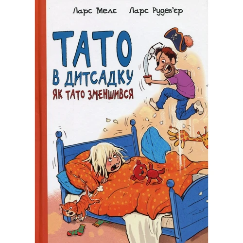 Ларс Мелє: Тато в дитсадку. Як тато зменшився