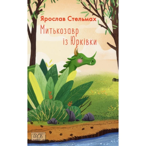 Ярослав Стельмах: Мітькозавр з Юрківки