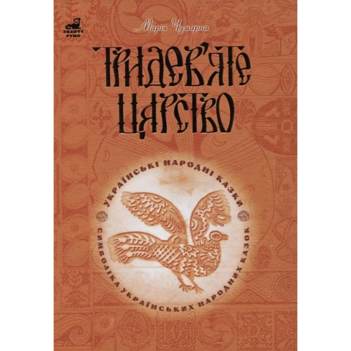 Марія Чумарна: Тридев'яте царство. 53 українські народні казки. Символіка народної казки