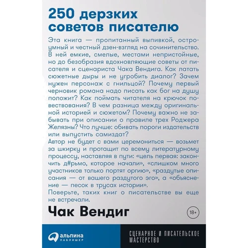 Чак Вендиг: 250 дерзких советов писателю
