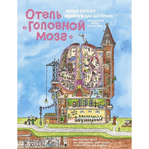 

Аннемари ван ден Бринк, Мария Баселер: Отель "Головной мозг"