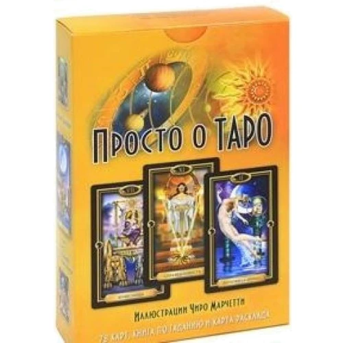 Просто про Таро (+ 78 карт)