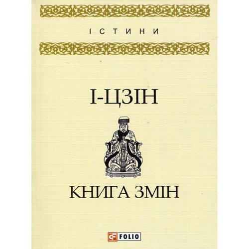 

І - цзин: Книга змін