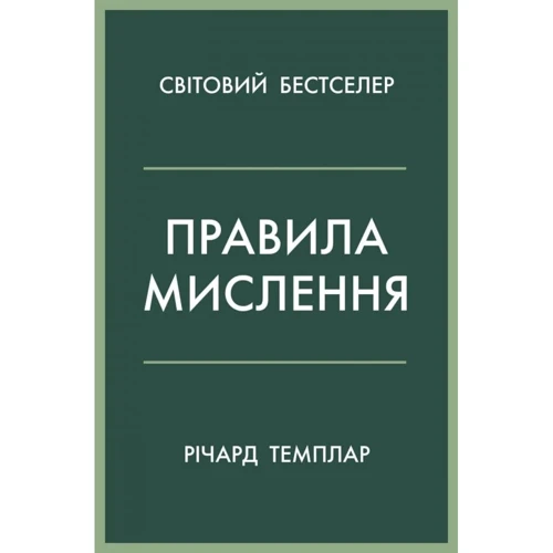 Річард Темплар: Правила мислення. Персональна інструкція на шляху до кмітливості, мудрості й щастя