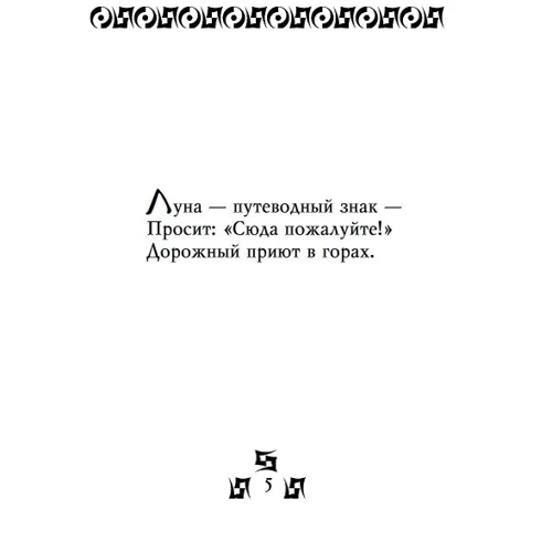 Мацуо Басё: Лик вечерней луны: Обложка Твердая