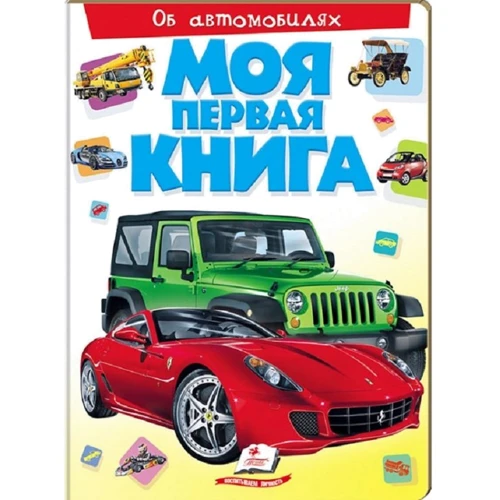 Моя первая книга. Об автомобилях