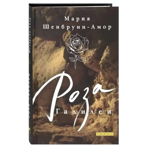 Мария Шенбрунн-Амор: Роза Галилеи
