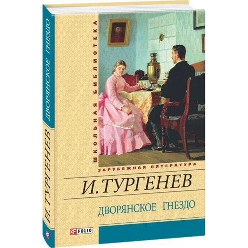 Иван Тургенев: Дворянское гнездо: Обложка Твердая