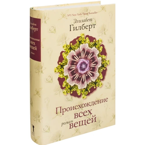 Элизабет Гилберт: Происхождение всех вещей: Производитель Рипол Классик