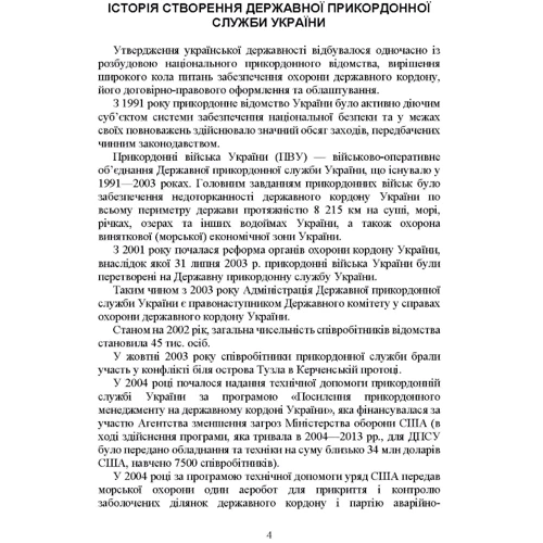 Державна прикордонна служба України. Історія, сучасний стан, основні нормативні акти, коментарі і роз’яснення: Производитель Професіонал