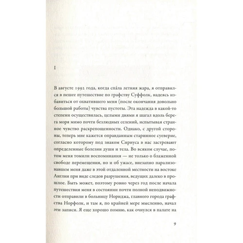 В. Г. Зебальд: Кольца Сатурна. Английское паломничество: Обложка Мягкая