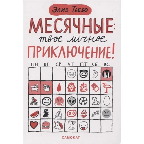 Еліз Тьебо: Місячні. Твоя особиста пригода!