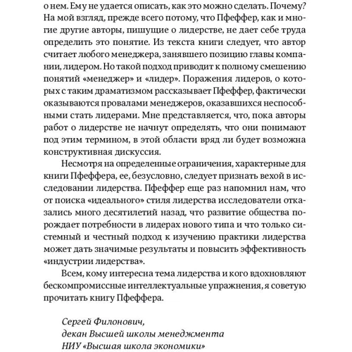Джеффри Пфеффер: Лидерство без вранья. Почему не стоит верить историям успеха: Жанр Менеджмент