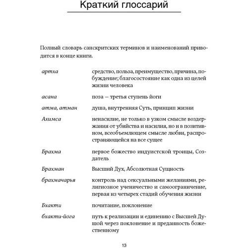 Б. К. С. Айенгар: Дерево йоги. Ежедневная практика фото 7