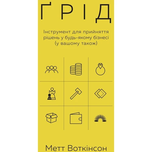 Метт Воткінсон: Ґрід. Інструмент для прийняття РІШЕНЬ у будь-якому бізнесі (у Вашому такоже)