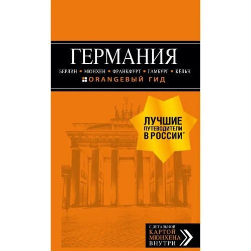 Германия. Берлин, Мюнхен, Франкфурт, Гамбург, Кельн. Путеводитель (+ карта)