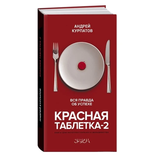 Андрій Курпатов: Червона таблетка-2. Вся правда про успіх