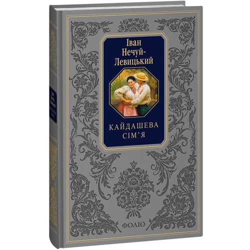 Іван Нечуй-Левицький: Кайдашева сім’я