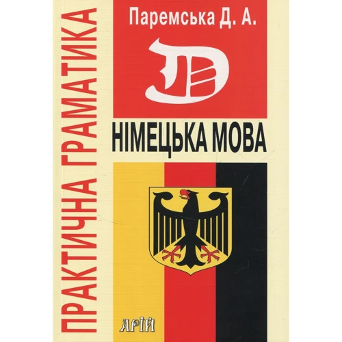 Німецька мова. Практична граматика