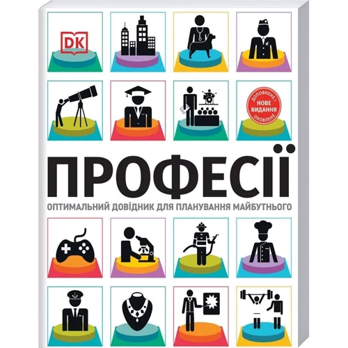 Сара Павлевська: Професії. Оптимальний довідник для планування майбутнього