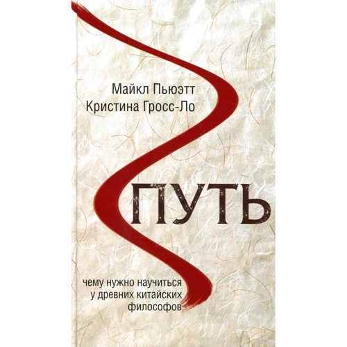 Христина Гросс-Ло, Майкл Пьюетт: Шлях. Чому потрібно навчитися у стародавніх китайських філософів